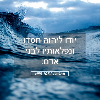 Picture 05 - תהלים 107:21 HEB - יודו ליהוה חסדו ונפלאותיו - Bible Verse Picture