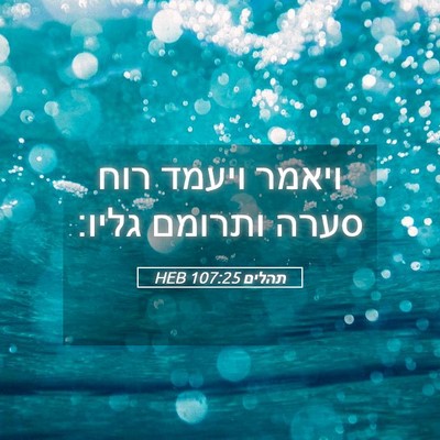 Picture 05 - תהלים 107:25 HEB - ויאמר ויעמד רוח סערה - Bible Verse Picture
