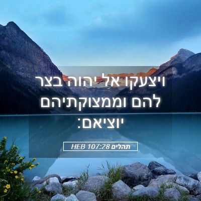 Picture 05 - תהלים 107:28 HEB - ויצעקו אל יהוה בצר להם - Bible Verse Picture