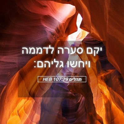 Picture 05 - תהלים 107:29 HEB - יקם סערה לדממה ויחשו - Bible Verse Picture