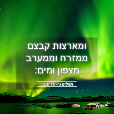 Picture 05 - תהלים 107:3 HEB - ומארצות קבצם ממזרח וממערב - Bible Verse Picture