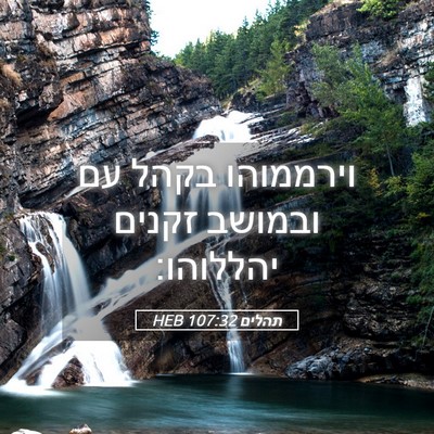 Picture 05 - תהלים 107:32 HEB - וירממוהו בקהל עם ובמושב - Bible Verse Picture