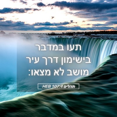 Picture 05 - תהלים 107:4 HEB - תעו במדבר בישימון דרך עיר - Bible Verse Picture
