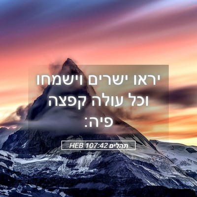 Picture 05 - תהלים 107:42 HEB - יראו ישרים וישמחו וכל עולה - Bible Verse Picture