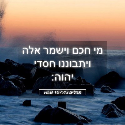 Picture 05 - תהלים 107:43 HEB - מי חכם וישמר אלה ויתבוננו - Bible Verse Picture