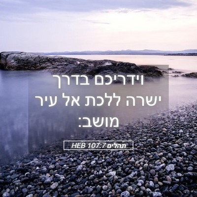 Picture 05 - תהלים 107:7 HEB - וידריכם בדרך ישרה ללכת אל - Bible Verse Picture