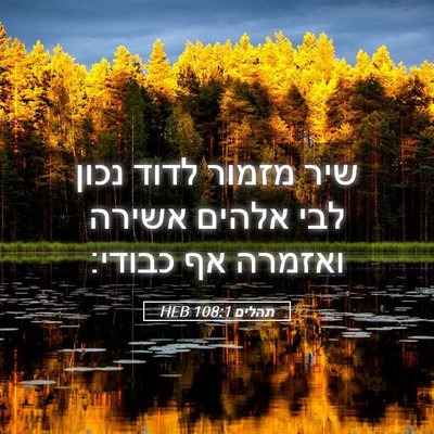 Picture 05 - תהלים 108:1 HEB - שיר מזמור לדוד נכון לבי - Bible Verse Picture
