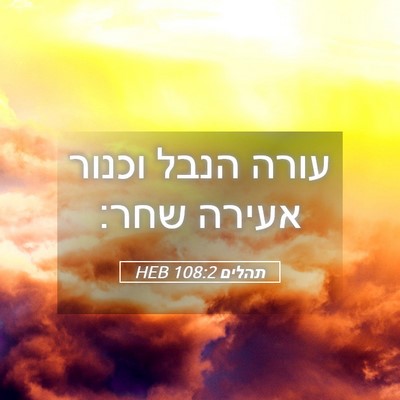 Picture 05 - תהלים 108:2 HEB - עורה הנבל וכנור אעירה - Bible Verse Picture
