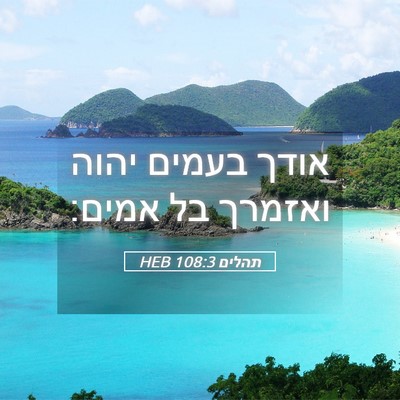 Picture 05 - תהלים 108:3 HEB - אודך בעמים יהוה ואזמרך בל - Bible Verse Picture