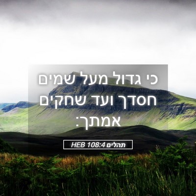 Picture 05 - תהלים 108:4 HEB - כי גדול מעל שמים חסדך ועד - Bible Verse Picture