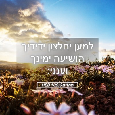 Picture 05 - תהלים 108:6 HEB - למען יחלצון ידידיך הושיעה - Bible Verse Picture