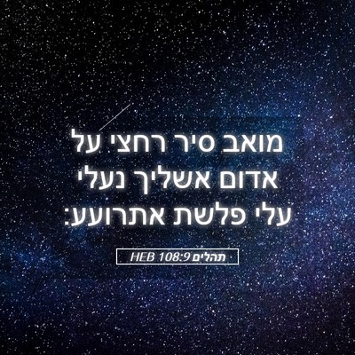 Picture 05 - תהלים 108:9 HEB - מואב סיר רחצי על אדום אשליך - Bible Verse Picture
