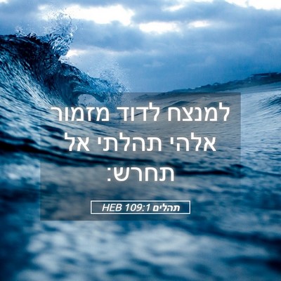 Picture 05 - תהלים 109:1 HEB - למנצח לדוד מזמור אלהי - Bible Verse Picture