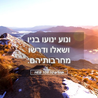 Picture 05 - תהלים 109:10 HEB - ונוע ינועו בניו ושאלו - Bible Verse Picture