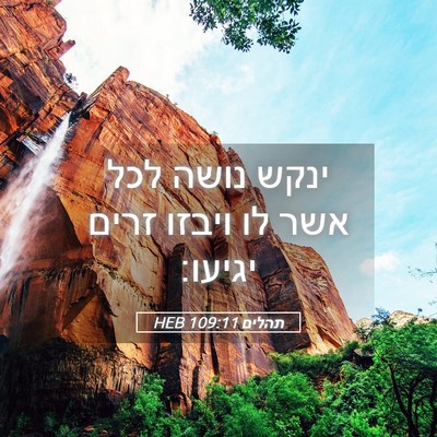 Picture 05 - תהלים 109:11 HEB - ינקש נושה לכל אשר לו ויבזו - Bible Verse Picture