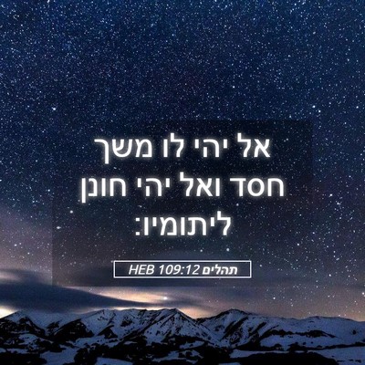 Picture 05 - תהלים 109:12 HEB - אל יהי לו משך חסד ואל יהי - Bible Verse Picture