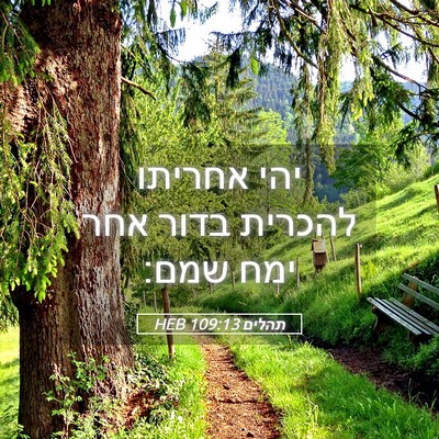 Picture 05 - תהלים 109:13 HEB - יהי אחריתו להכרית בדור אחר - Bible Verse Picture