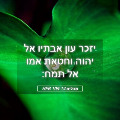 Picture 05 - תהלים 109:14 HEB - יזכר עון אבתיו אל יהוה - Bible Verse Picture