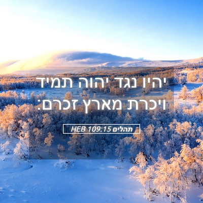 Picture 05 - תהלים 109:15 HEB - יהיו נגד יהוה תמיד ויכרת - Bible Verse Picture