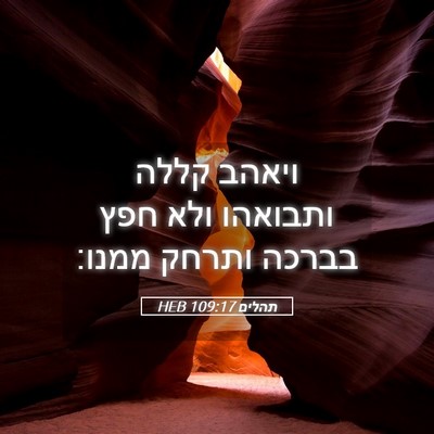 Picture 05 - תהלים 109:17 HEB - ויאהב קללה ותבואהו ולא חפץ - Bible Verse Picture