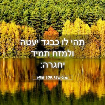 Picture 05 - תהלים 109:19 HEB - תהי לו כבגד יעטה ולמזח תמיד - Bible Verse Picture