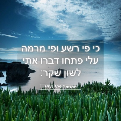 Picture 05 - תהלים 109:2 HEB - כי פי רשע ופי מרמה עלי פתחו - Bible Verse Picture