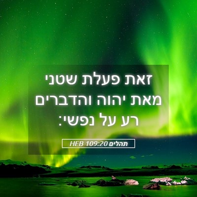 Picture 05 - תהלים 109:20 HEB - זאת פעלת שטני מאת יהוה - Bible Verse Picture