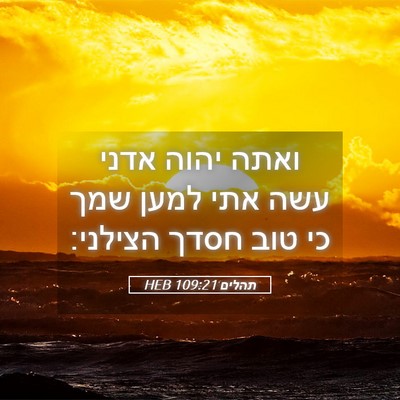 Picture 05 - תהלים 109:21 HEB - ואתה יהוה אדני עשה אתי למען - Bible Verse Picture