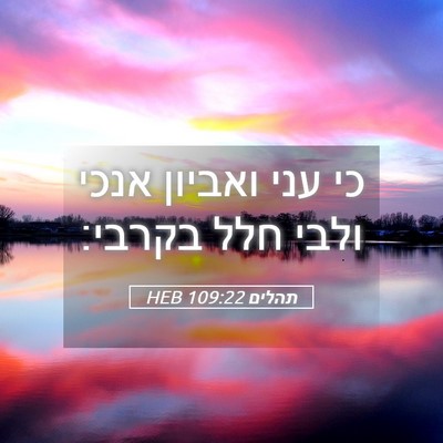 Picture 05 - תהלים 109:22 HEB - כי עני ואביון אנכי ולבי חלל - Bible Verse Picture