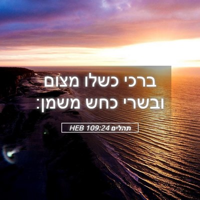 Picture 05 - תהלים 109:24 HEB - ברכי כשלו מצום ובשרי כחש - Bible Verse Picture
