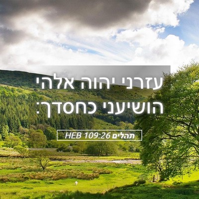 Picture 05 - תהלים 109:26 HEB - עזרני יהוה אלהי הושיעני - Bible Verse Picture