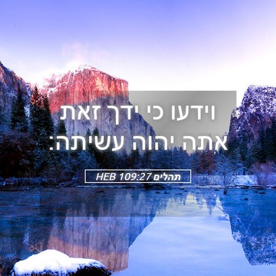 Picture 05 - תהלים 109:27 HEB - וידעו כי ידך זאת אתה יהוה - Bible Verse Picture