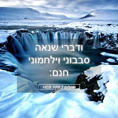 Picture 05 - תהלים 109:3 HEB - ודברי שנאה סבבוני וילחמוני - Bible Verse Picture