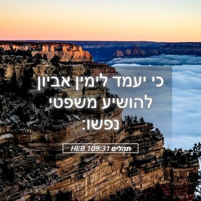 Picture 05 - תהלים 109:31 HEB - כי יעמד לימין אביון להושיע - Bible Verse Picture