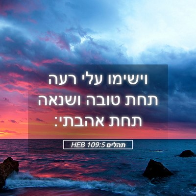 Picture 05 - תהלים 109:5 HEB - וישימו עלי רעה תחת טובה - Bible Verse Picture