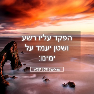Picture 05 - תהלים 109:6 HEB - הפקד עליו רשע ושטן יעמד על - Bible Verse Picture
