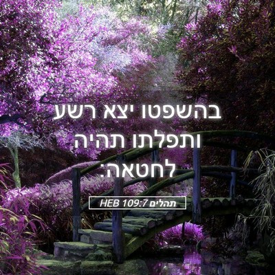 Picture 05 - תהלים 109:7 HEB - בהשפטו יצא רשע ותפלתו תהיה - Bible Verse Picture