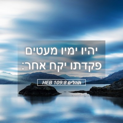 Picture 05 - תהלים 109:8 HEB - יהיו ימיו מעטים פקדתו יקח - Bible Verse Picture