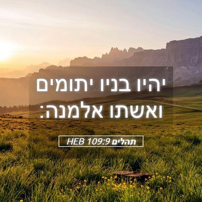 Picture 05 - תהלים 109:9 HEB - יהיו בניו יתומים ואשתו - Bible Verse Picture