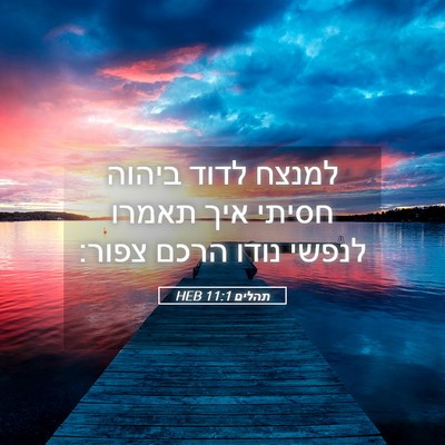 Picture 05 - תהלים 11:1 HEB - למנצח לדוד ביהוה חסיתי איך - Bible Verse Picture