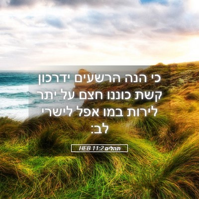 Picture 05 - תהלים 11:2 HEB - כי הנה הרשעים ידרכון קשת - Bible Verse Picture
