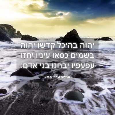 Picture 05 - תהלים 11:4 HEB - יהוה בהיכל קדשו יהוה בשמים - Bible Verse Picture