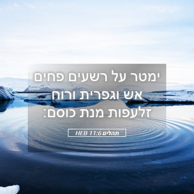 Picture 05 - תהלים 11:6 HEB - ימטר על רשעים פחים אש - Bible Verse Picture