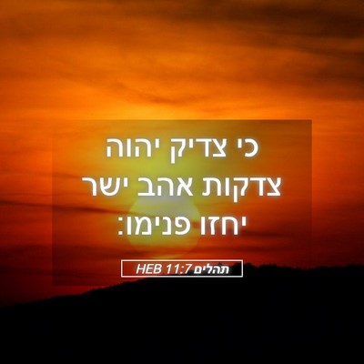Picture 05 - תהלים 11:7 HEB - כי צדיק יהוה צדקות אהב ישר - Bible Verse Picture