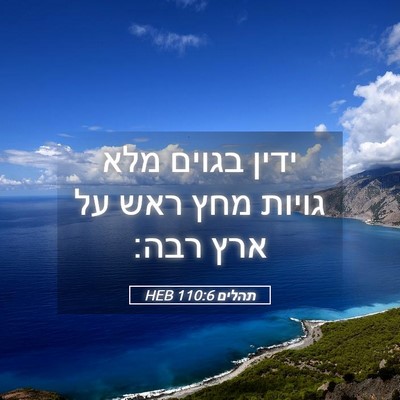 Picture 05 - תהלים 110:6 HEB - ידין בגוים מלא גויות מחץ - Bible Verse Picture