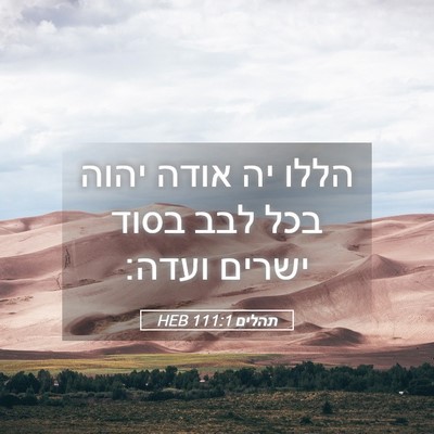 Picture 05 - תהלים 111:1 HEB - הללו יה אודה יהוה בכל לבב - Bible Verse Picture