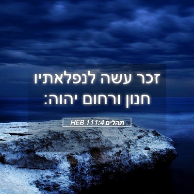 Picture 05 - תהלים 111:4 HEB - זכר עשה לנפלאתיו חנון - Bible Verse Picture