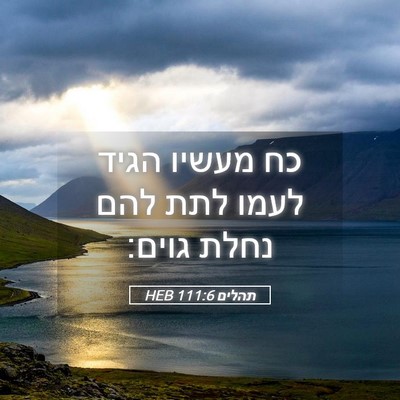 Picture 05 - תהלים 111:6 HEB - כח מעשיו הגיד לעמו לתת להם - Bible Verse Picture