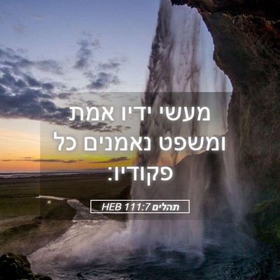 Picture 05 - תהלים 111:7 HEB - מעשי ידיו אמת ומשפט נאמנים - Bible Verse Picture
