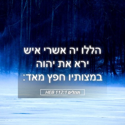 Picture 05 - תהלים 112:1 HEB - הללו יה אשרי איש ירא את - Bible Verse Picture